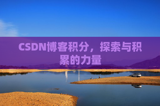 CSDN博客积分，探索与积累的力量